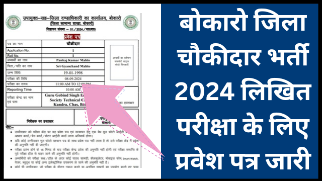 Bokaro Chowkidar Admit Card 2024