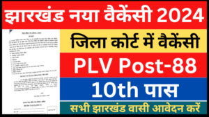 झारखंड जिला कोर्ट में PLV वैकेंसी 2024