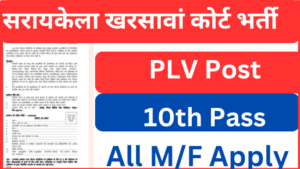 Seraikella Civil Court PLV Recruitment 2024