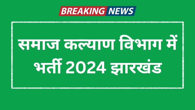 Social Welfare Recruitment Jharkhand 2024