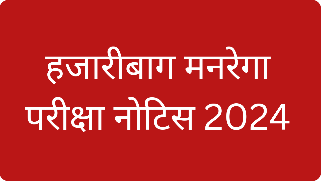 Hazaribag MGNREGA Exam Notice 2024