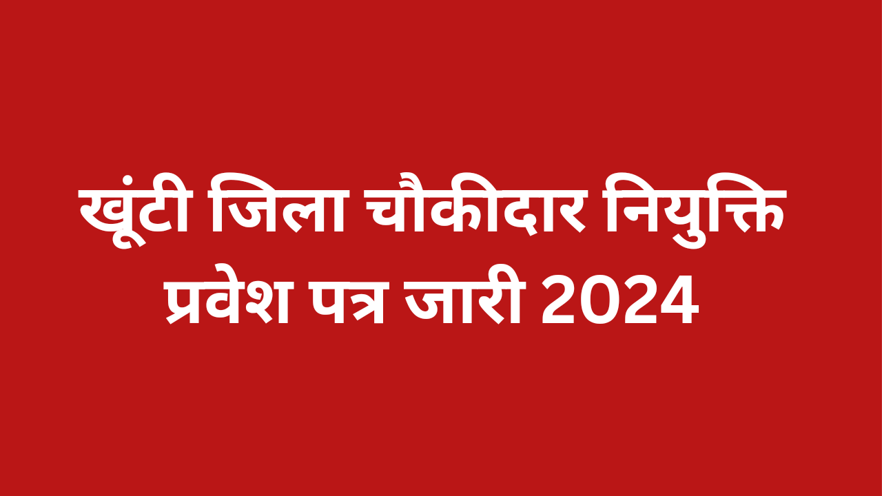 Khunti Chowkidar Recruitment Admit Card 2024