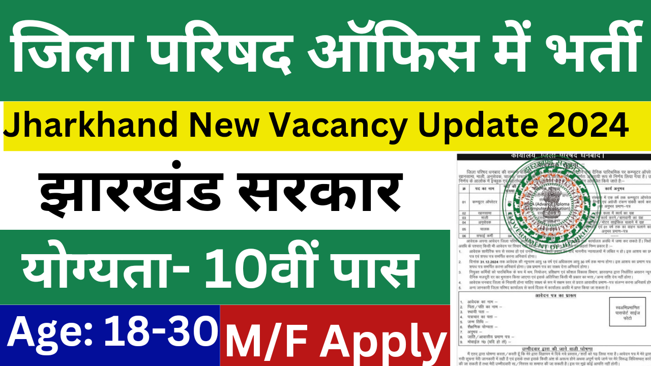 Dhanbad Zila Parishad Office Vacancy 2024